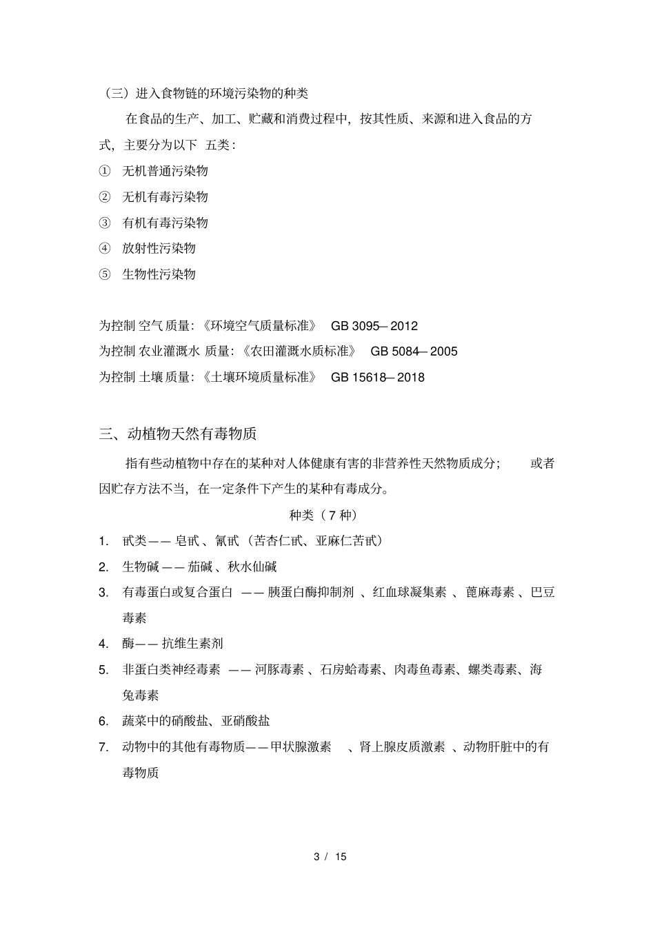 完整版食品安全与卫生学复习资料_第3页