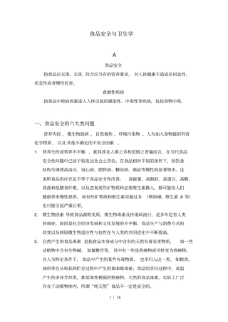 完整版食品安全与卫生学复习资料