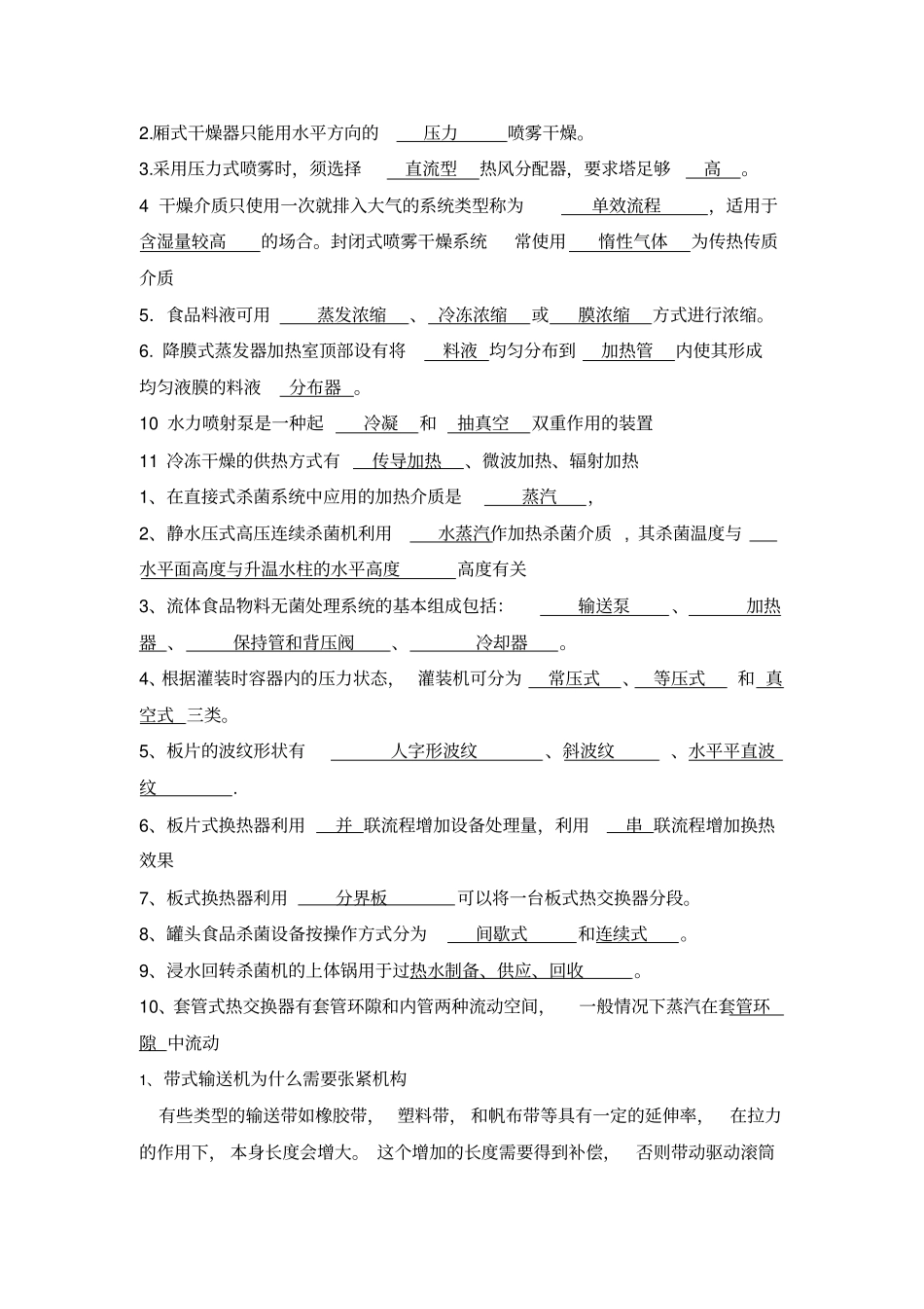 完整版食品工厂机械与设备考试填空题及答案_第2页
