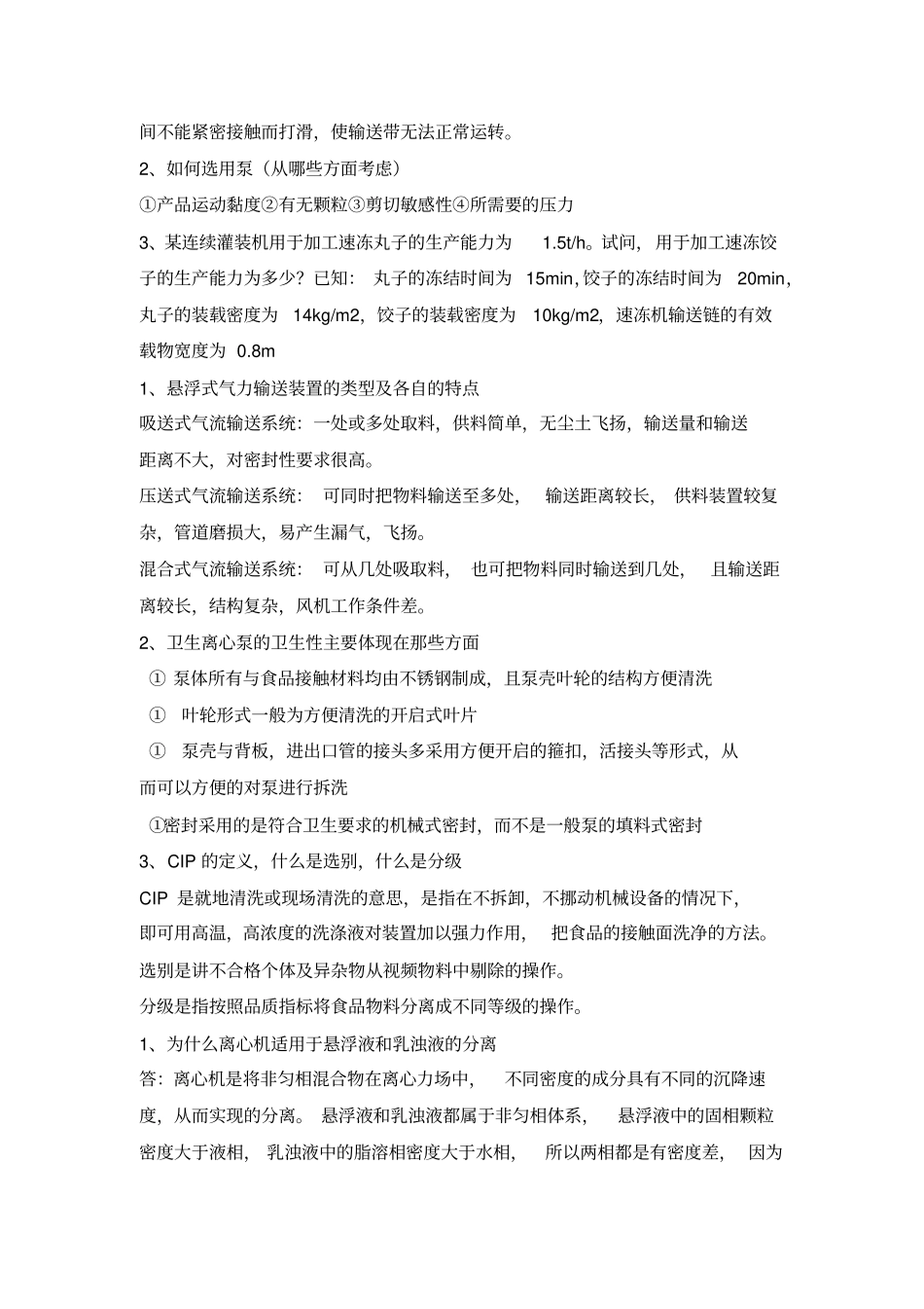 完整版食品工厂机械与设备考试填空题及答案_第3页