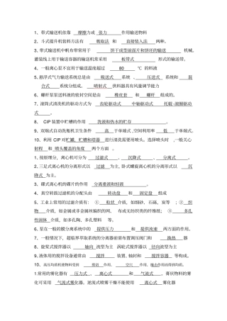 完整版食品工厂机械与设备考试填空题及答案