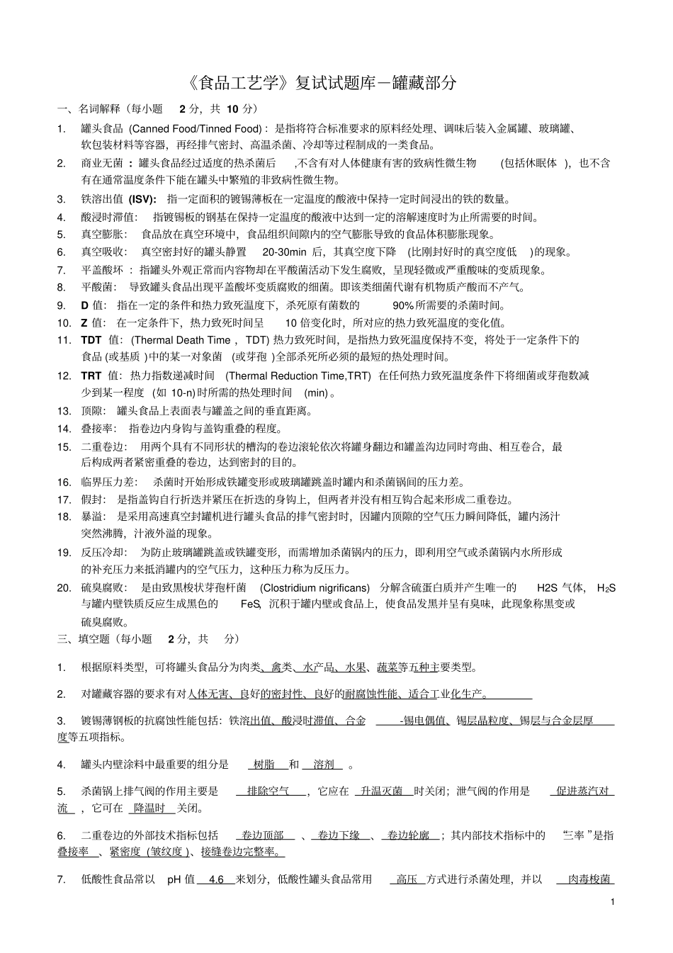 完整版食品工艺学考试题库附答案讲解_第2页