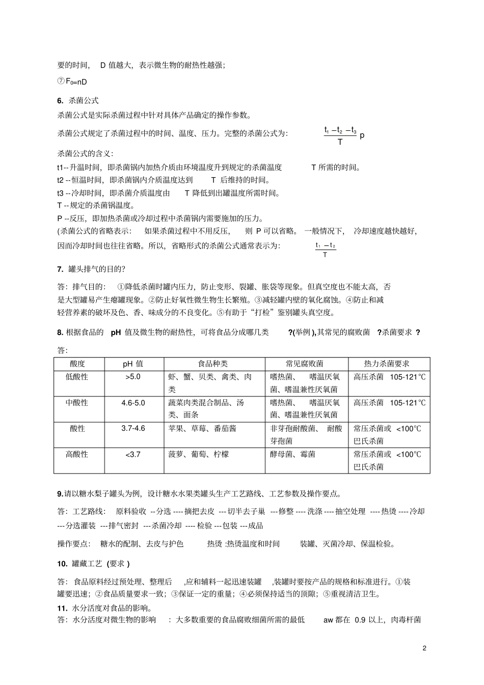完整版食品工艺学复习资料_第3页