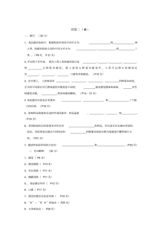 完整版食品感官鉴评试题及答案