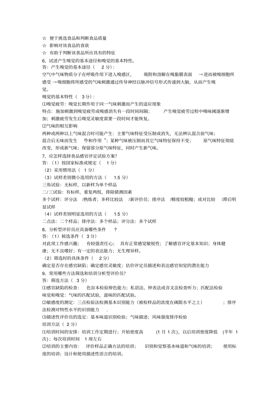 完整版食品感官评定试题+答案_第2页