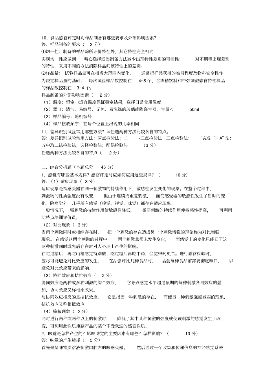 完整版食品感官评定试题+答案_第3页
