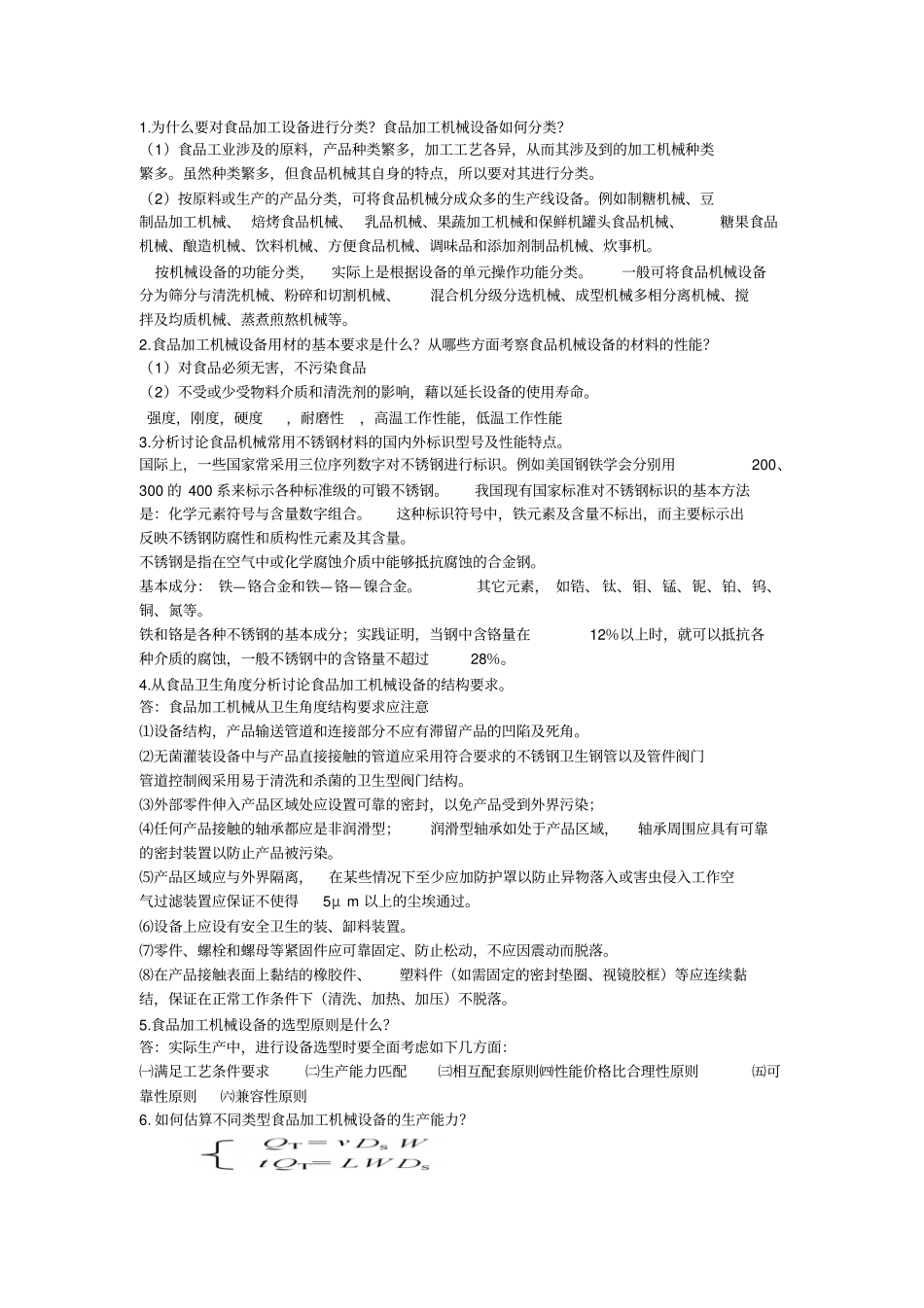 完整版食品机械思考题汇总_第1页