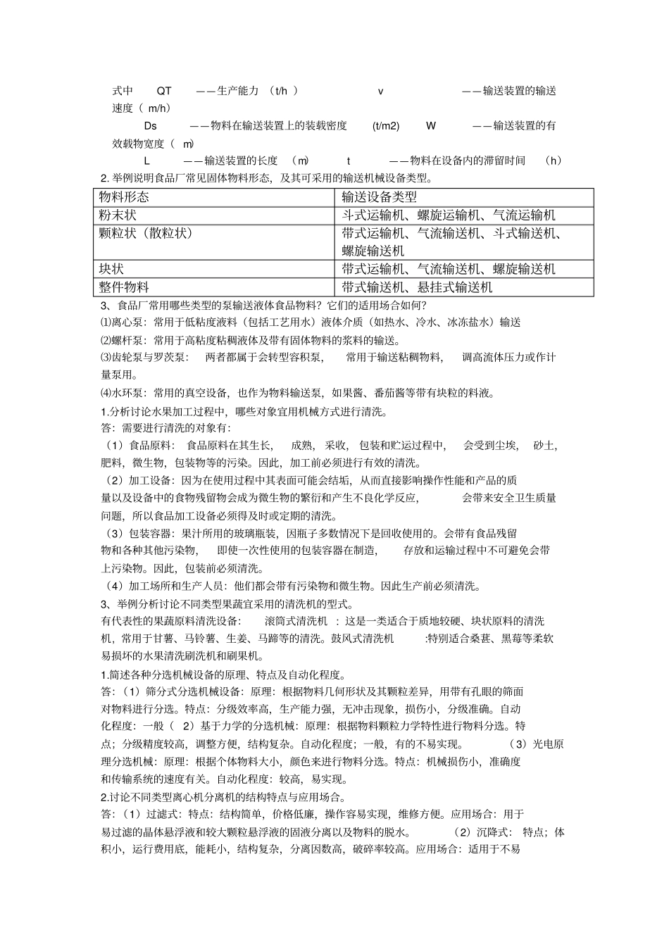 完整版食品机械思考题汇总_第2页