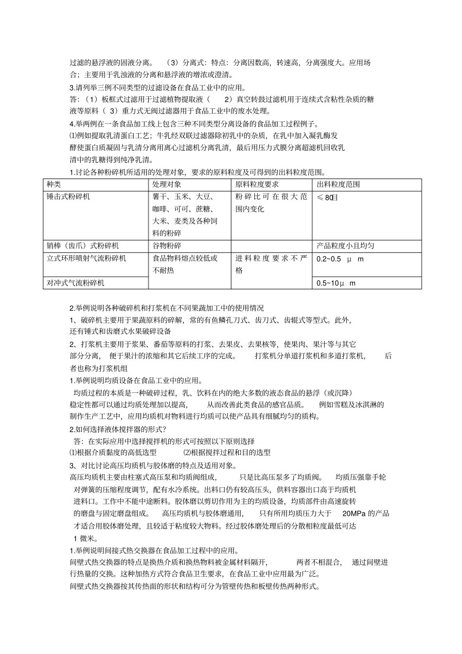 完整版食品机械思考题汇总_第3页