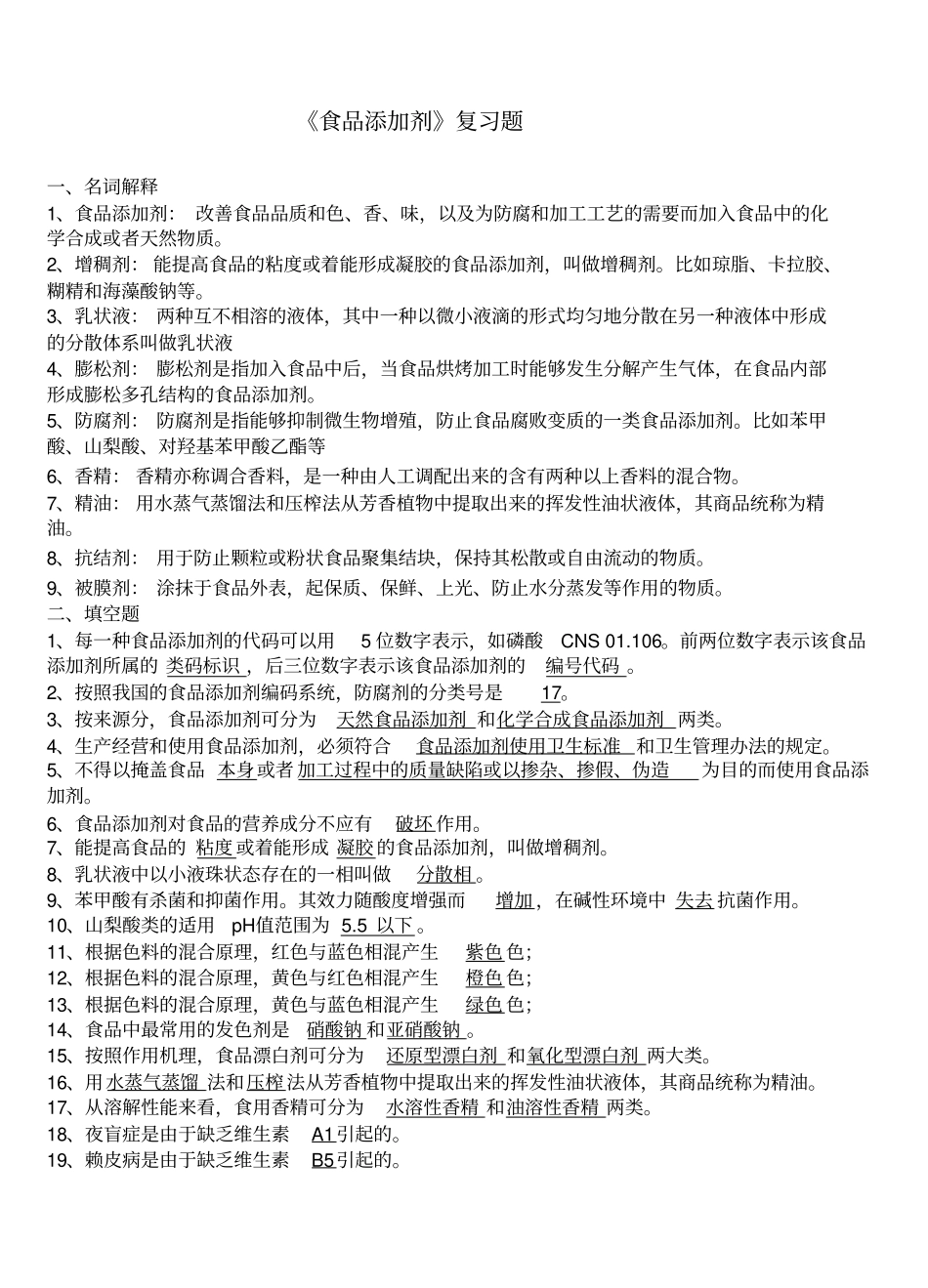 完整版食品添加剂题库_第1页