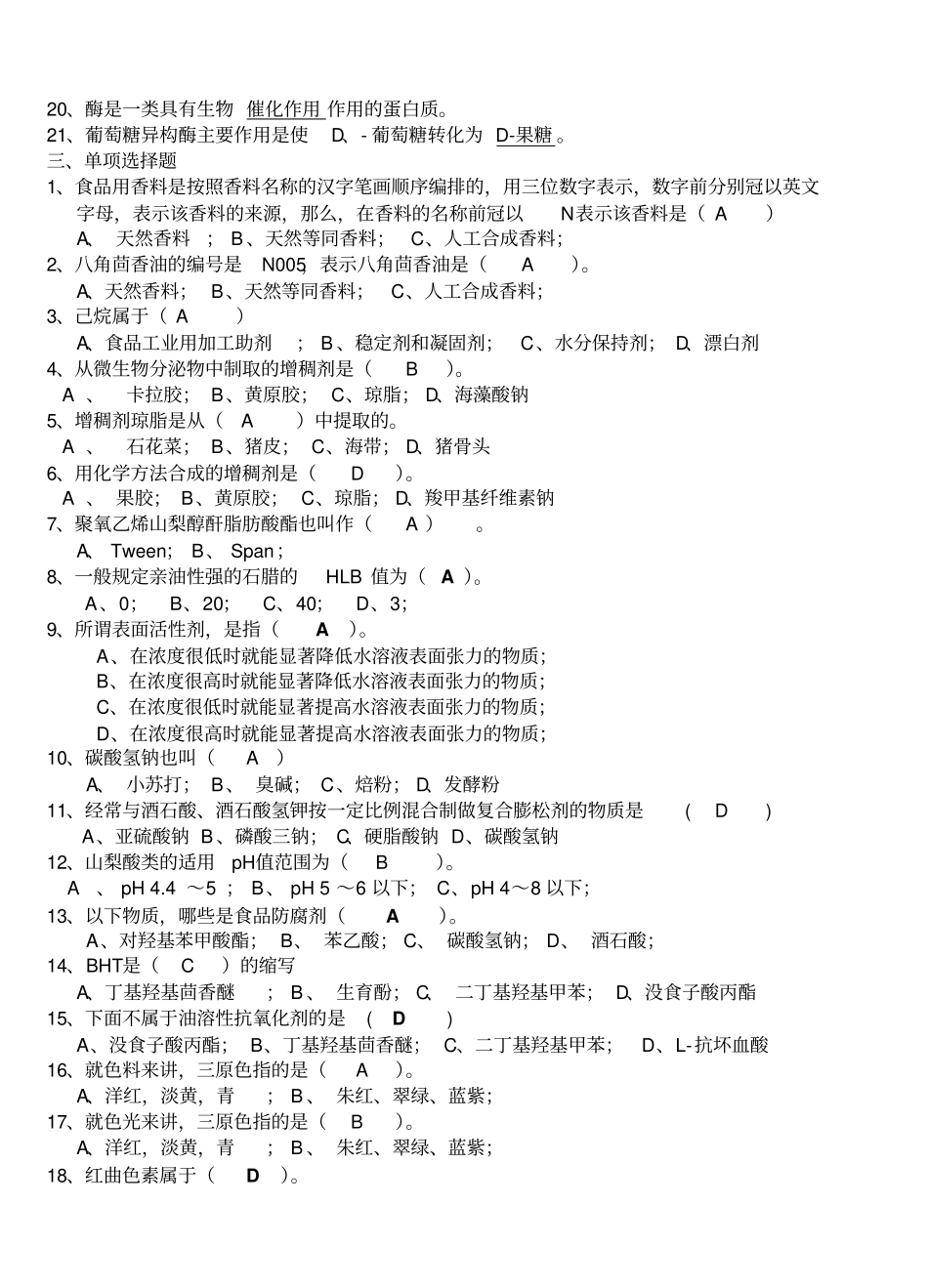 完整版食品添加剂题库_第2页