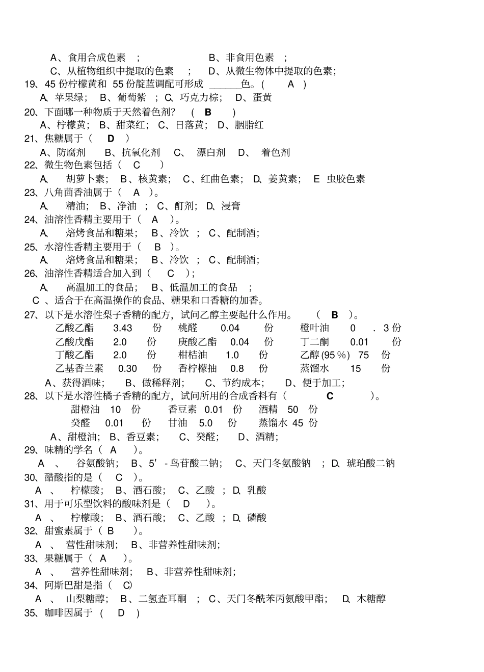 完整版食品添加剂题库_第3页