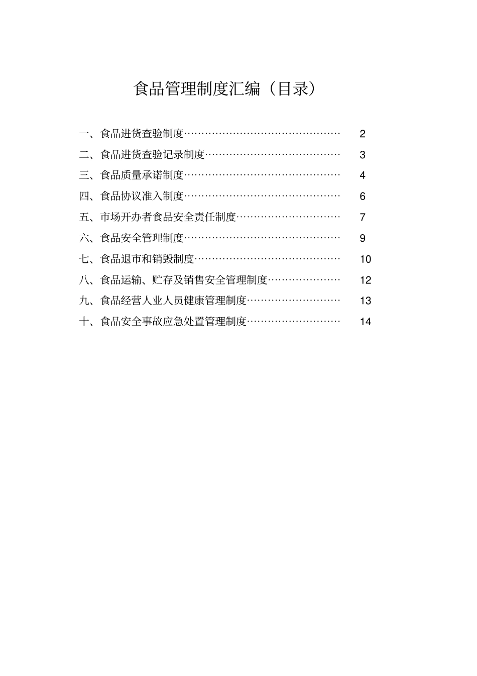 完整版食品管理制度汇编_第1页
