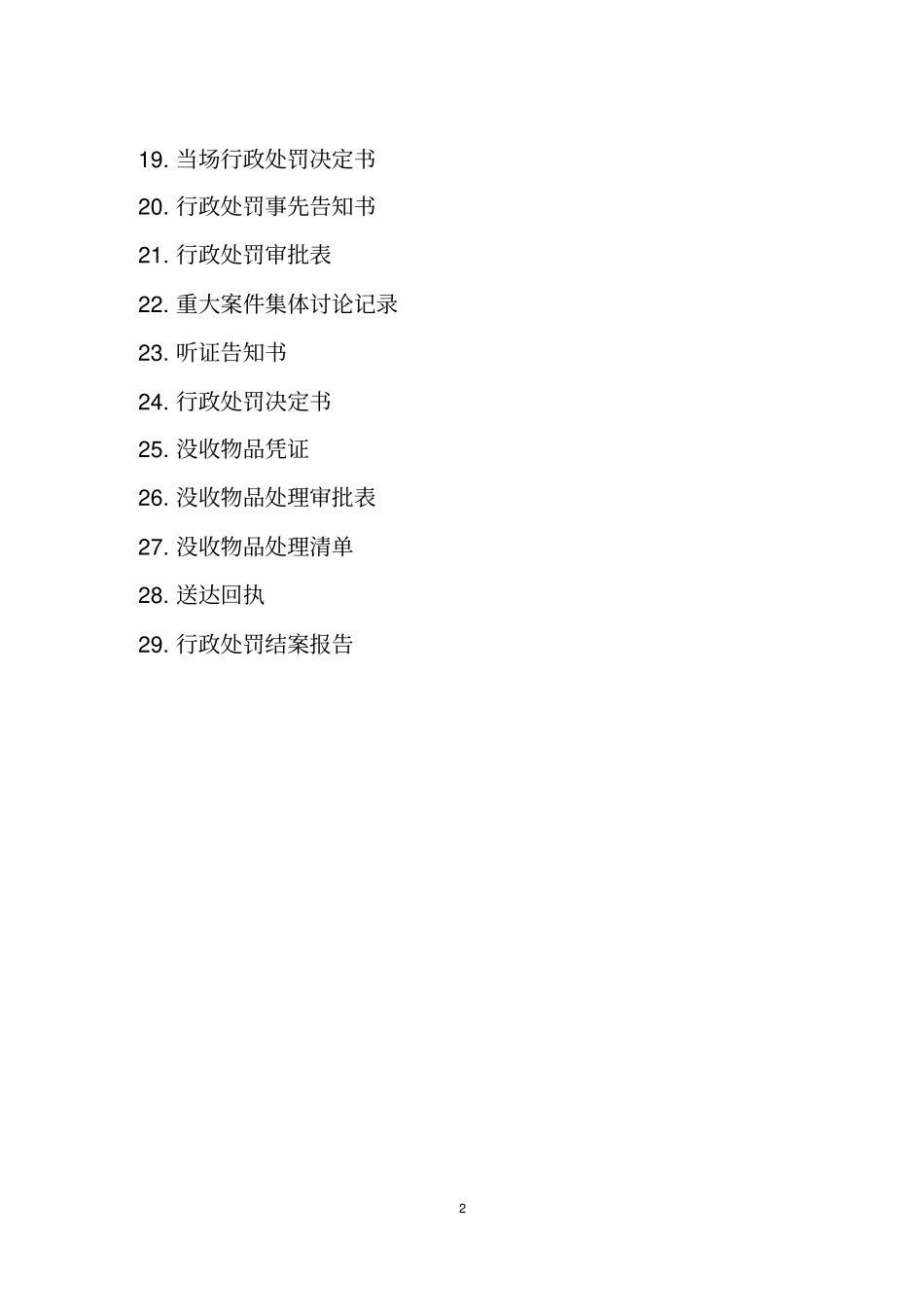 完整版食品药品监督行政执法文书_第2页