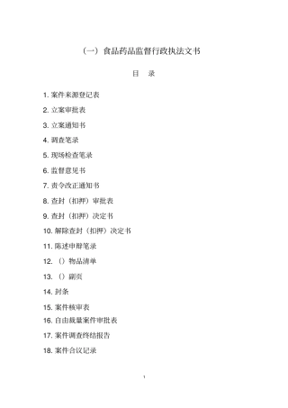 完整版食品药品监督行政执法文书