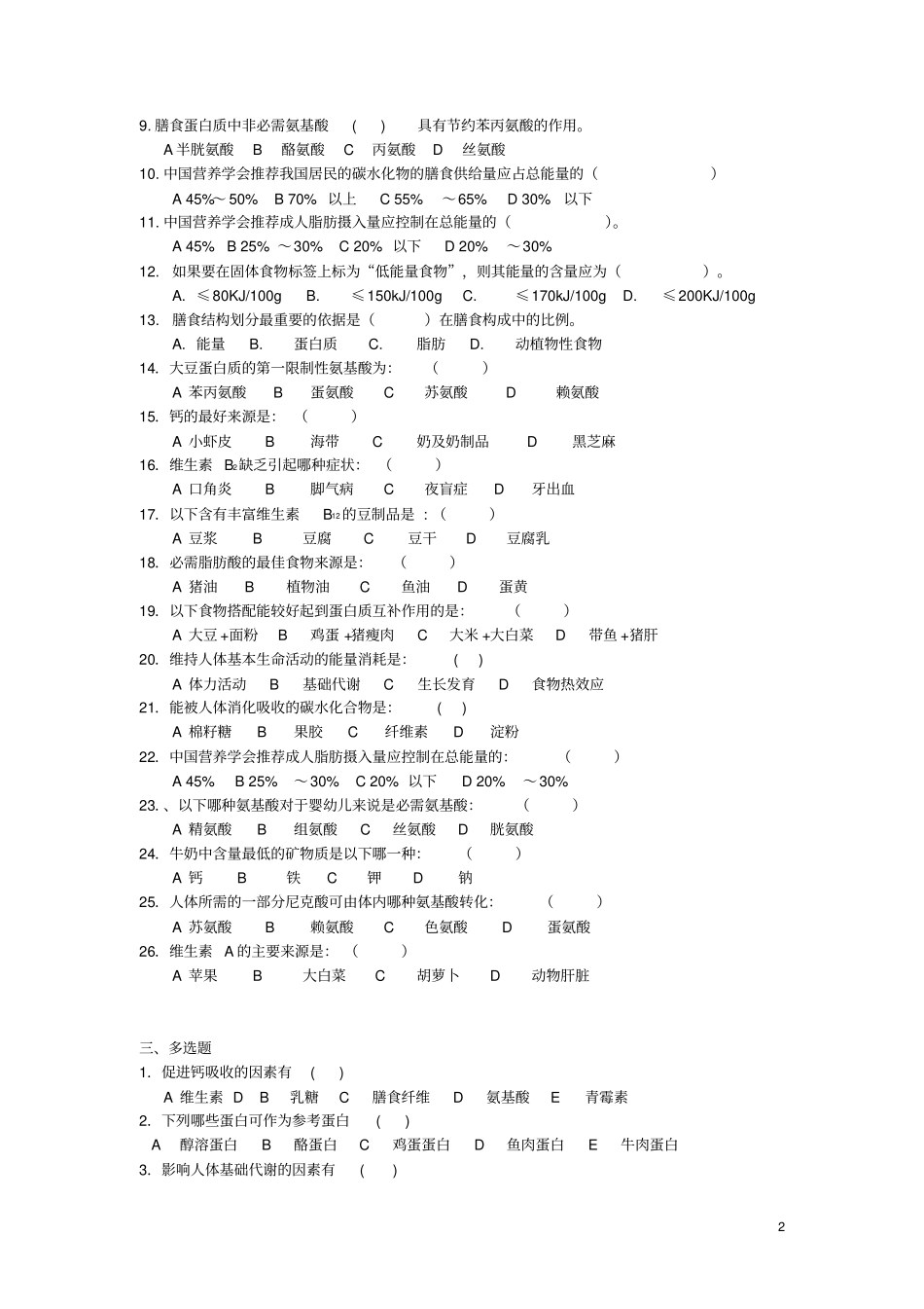 完整版食品营养学复习题含答案--201_第2页