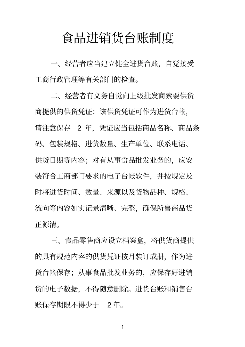 完整版食品进销货台帐制度_第1页