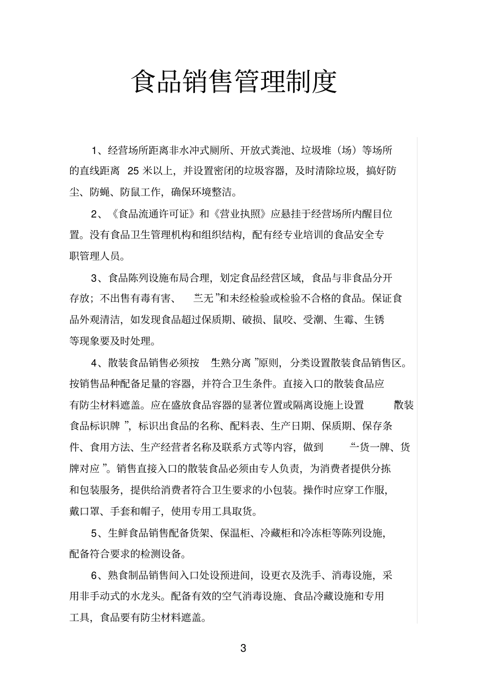 完整版食品进销货台帐制度_第3页