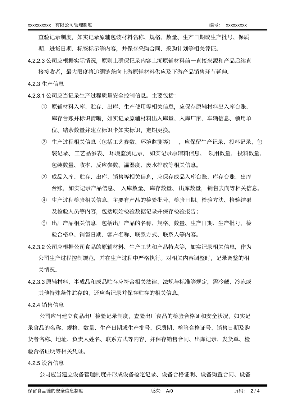 完整版食品链的安全信息保留制度_第2页