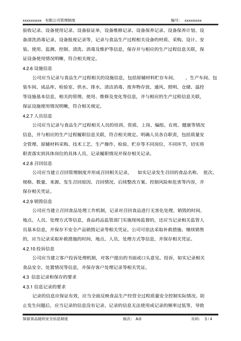 完整版食品链的安全信息保留制度_第3页