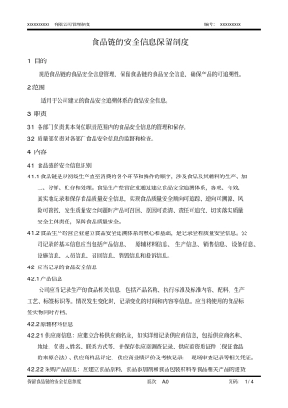 完整版食品链的安全信息保留制度