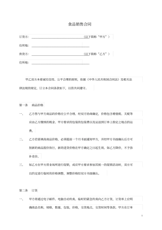完整版食品销售合同