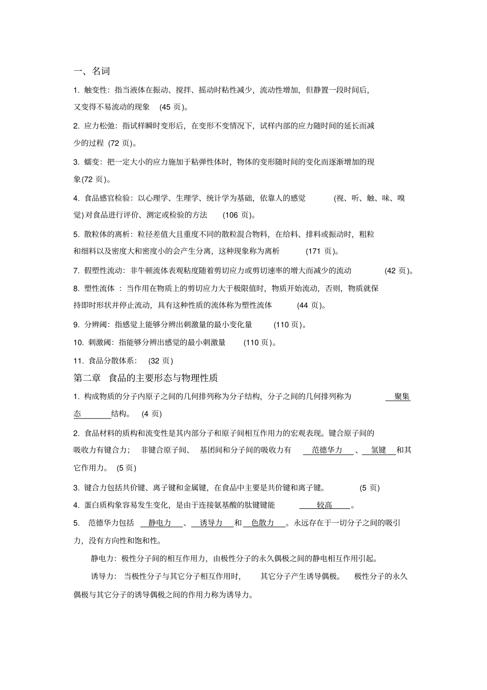 完整版食品物性学习题附答案_第1页