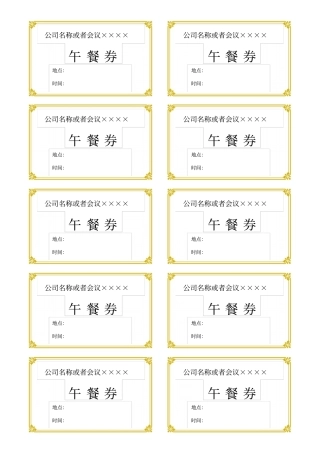 完整版餐券模板