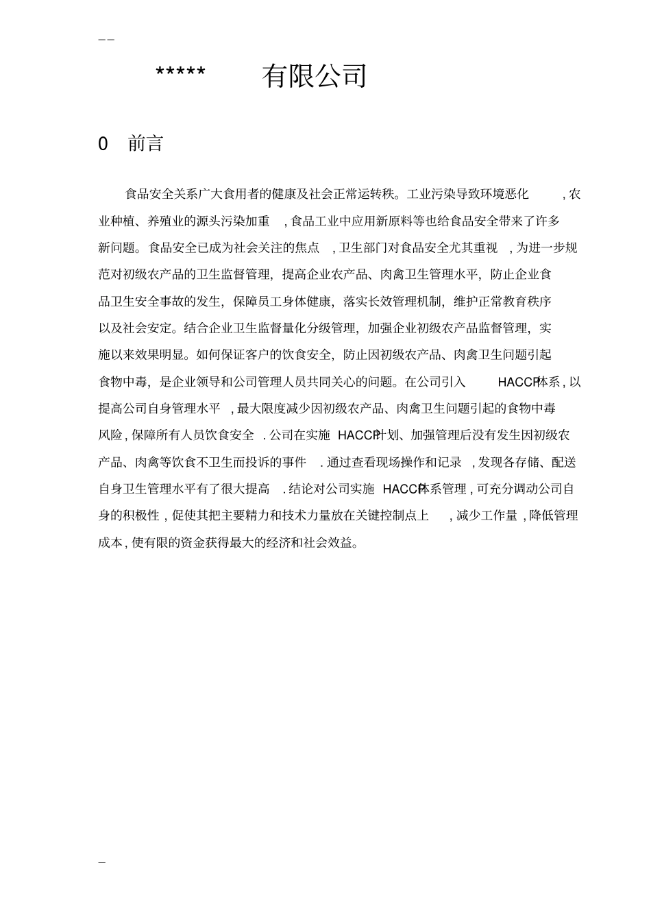 完整版食品配送与仓储企业HACCP计划_第2页