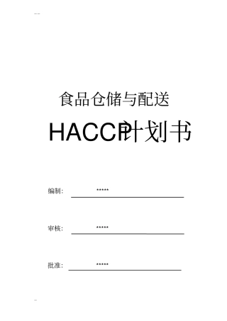 完整版食品配送与仓储企业HACCP计划