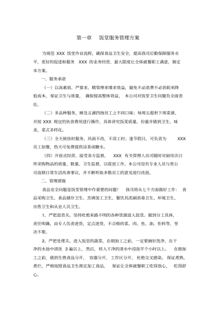 完整版饭堂服务管理方案