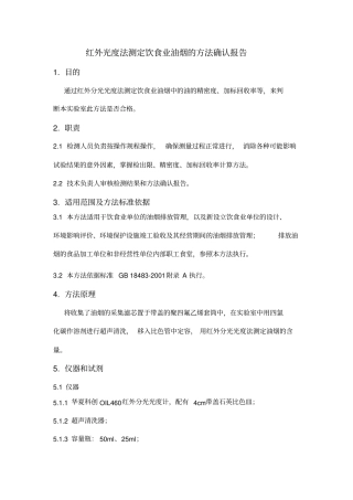 完整版饮食业油烟采样方法及分析方法