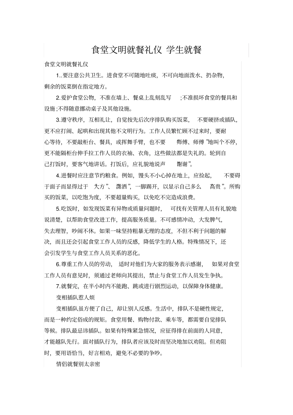 完整版饮食礼仪之食堂文明就餐礼仪学生就餐_第1页