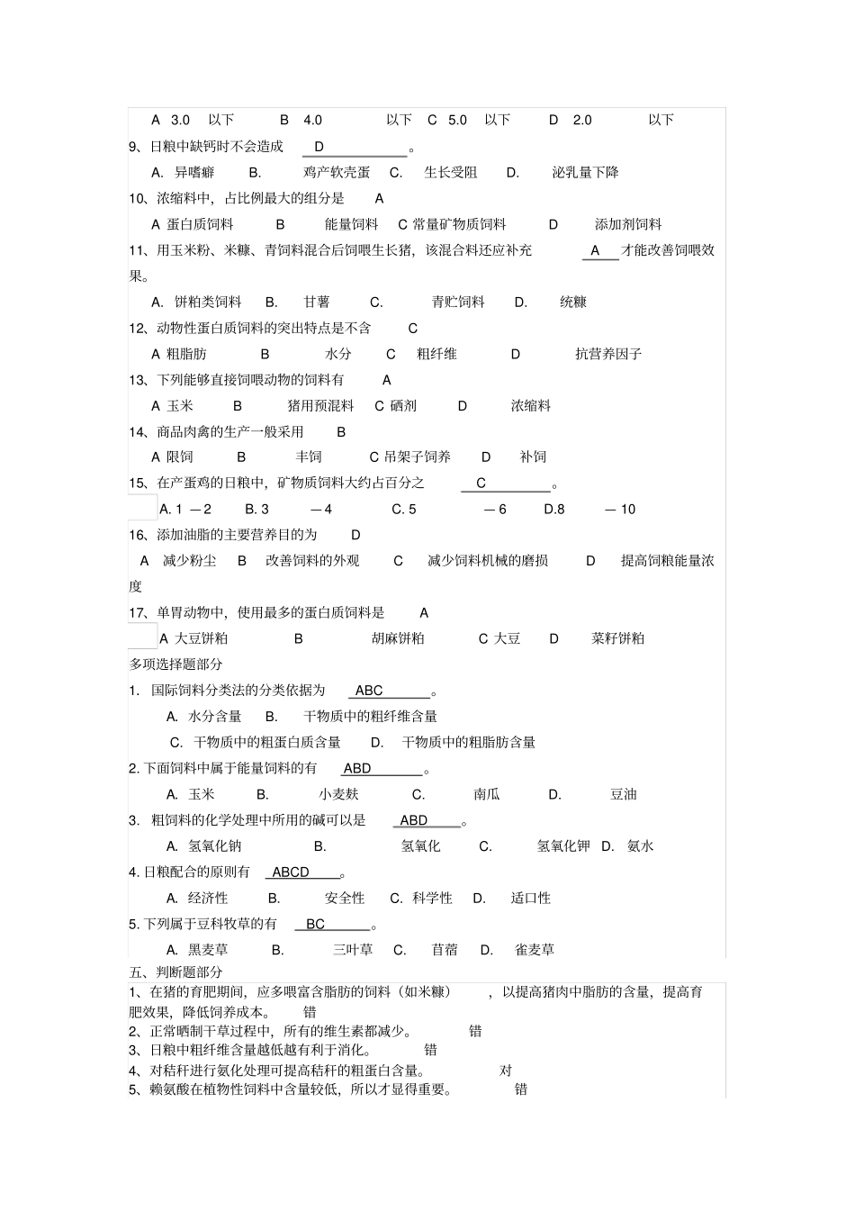 完整版饲料学复习题_第3页