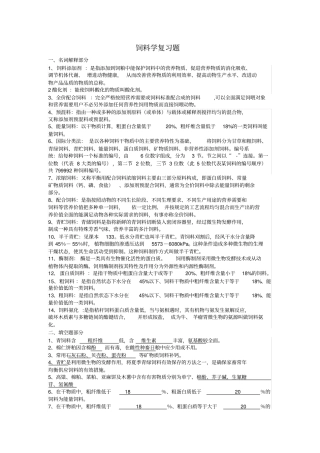 完整版饲料学复习题