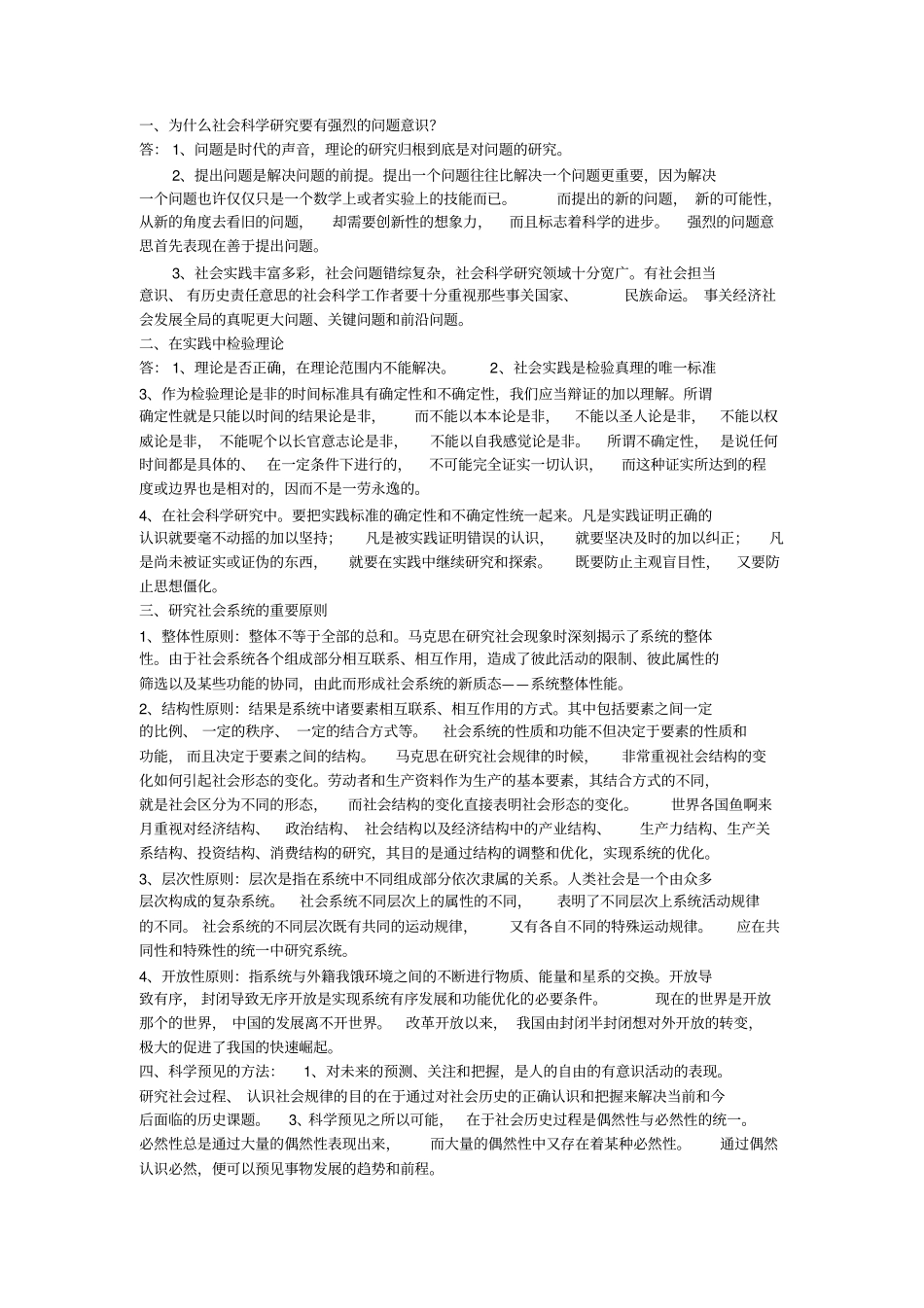 完整版马克思主义与社会科学方法论考试整理版_第1页