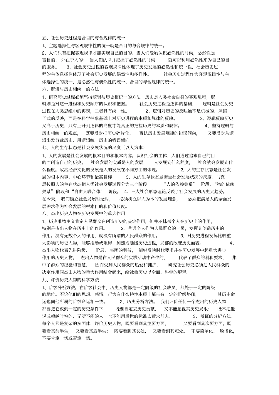 完整版马克思主义与社会科学方法论考试整理版_第2页
