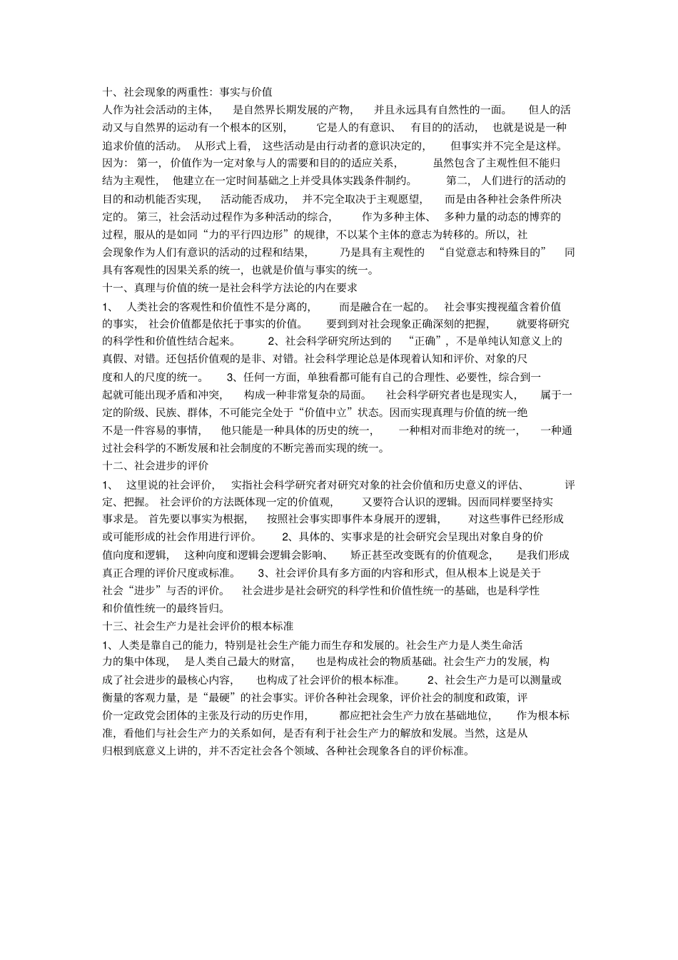 完整版马克思主义与社会科学方法论考试整理版_第3页