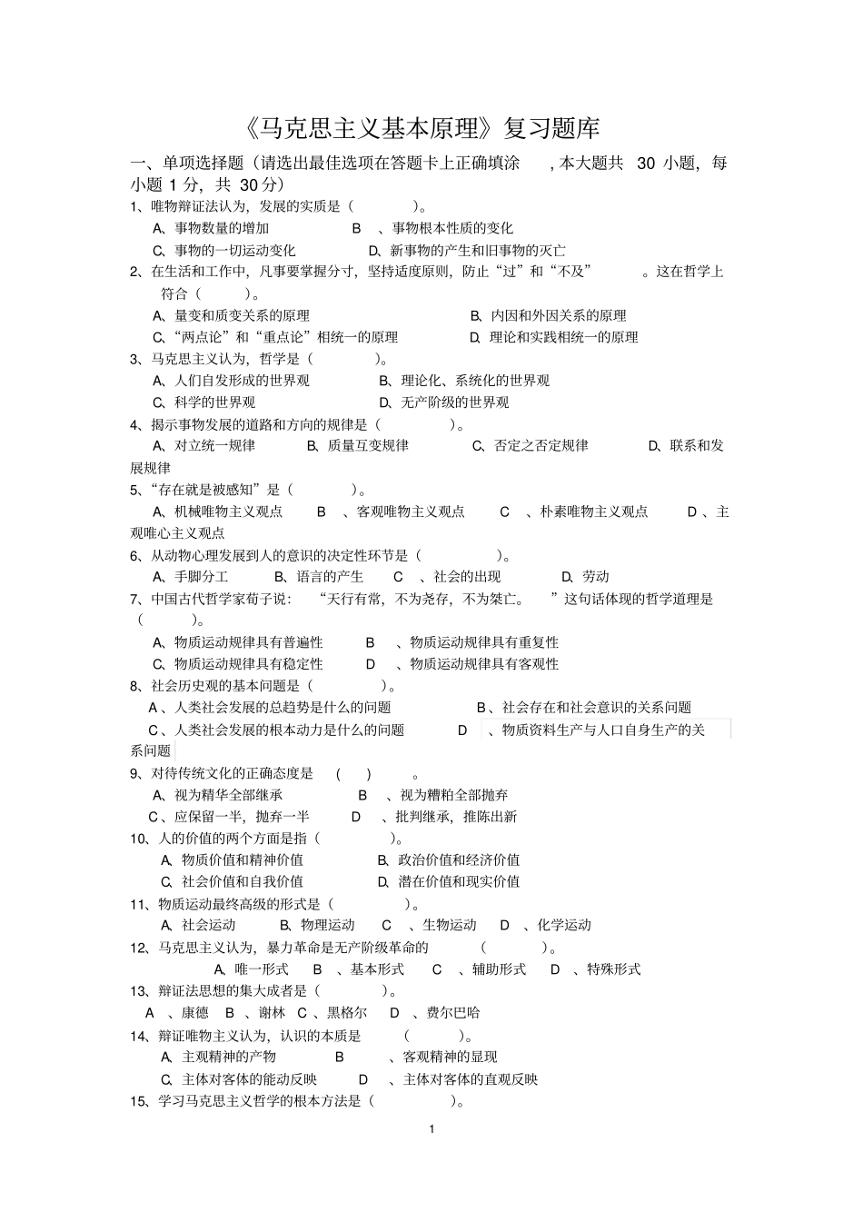 完整版马克思主义基本原理复习题库和答案_第1页