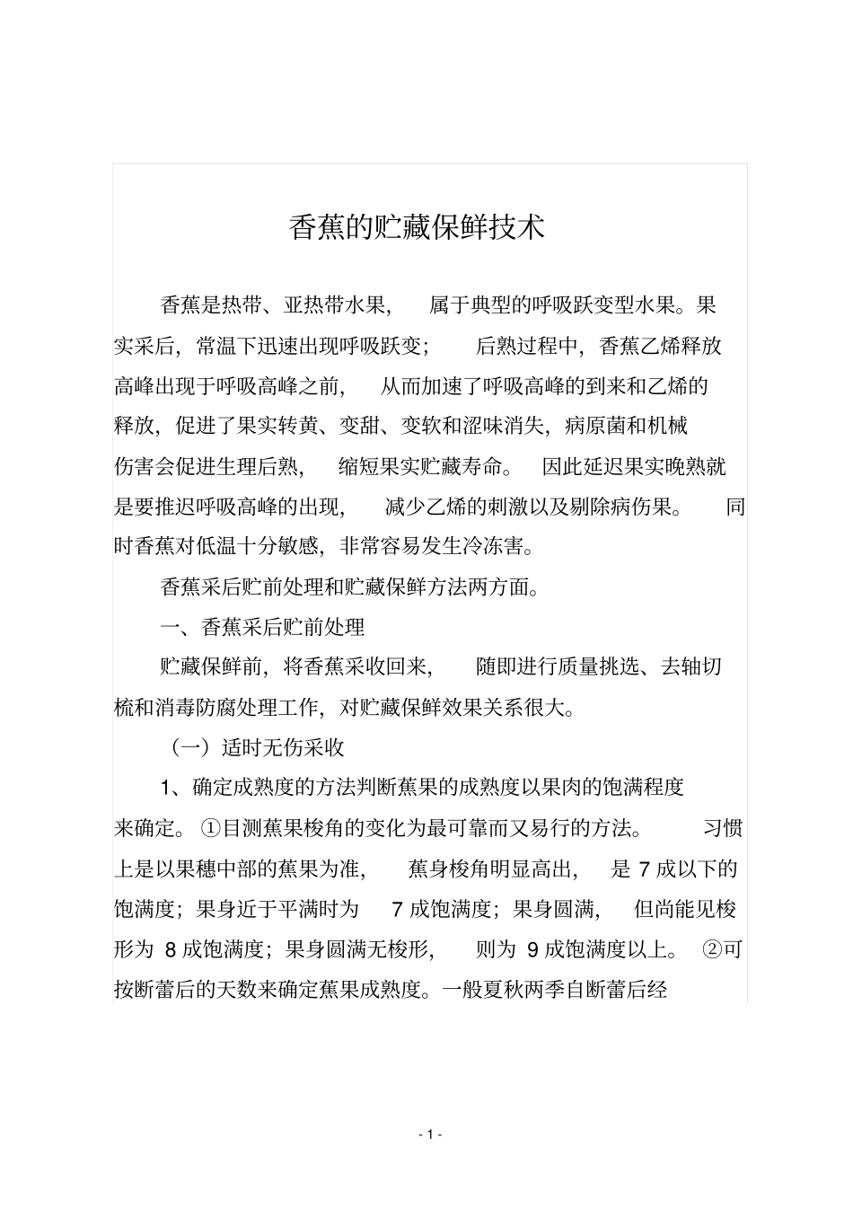 完整版香蕉的贮藏保鲜技术_第1页