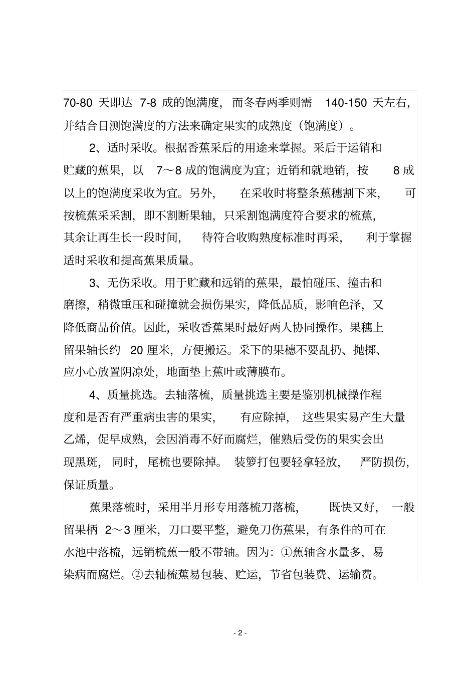 完整版香蕉的贮藏保鲜技术_第2页