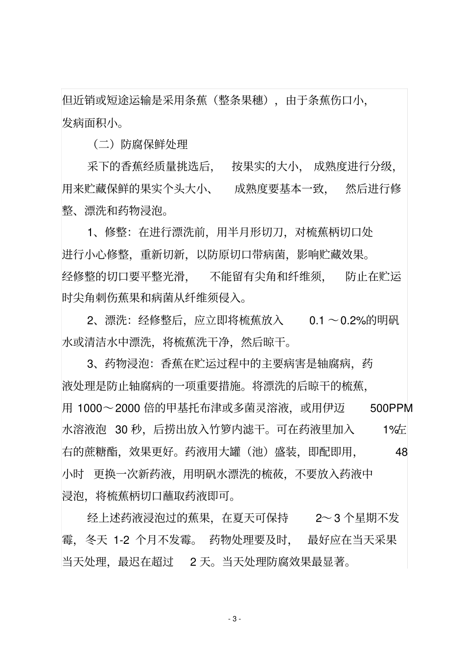 完整版香蕉的贮藏保鲜技术_第3页