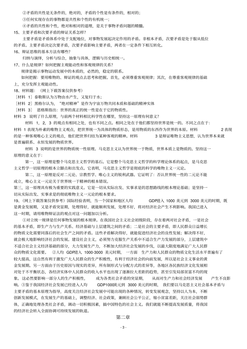 完整版马克思主义基本原理概论期末考试复习题及答案解析_第3页