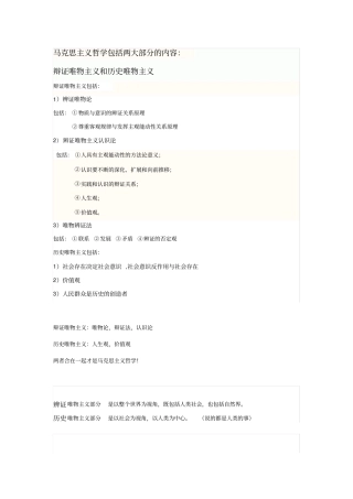 完整版马克思主义哲学包括两大部分的内容