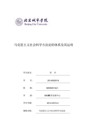 完整版马克思主义社会科学方法论的体系及其运用