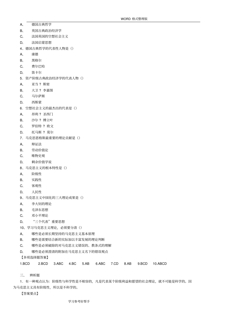 完整版马克思主义基本原理概论试题和答案解析全套5_第3页