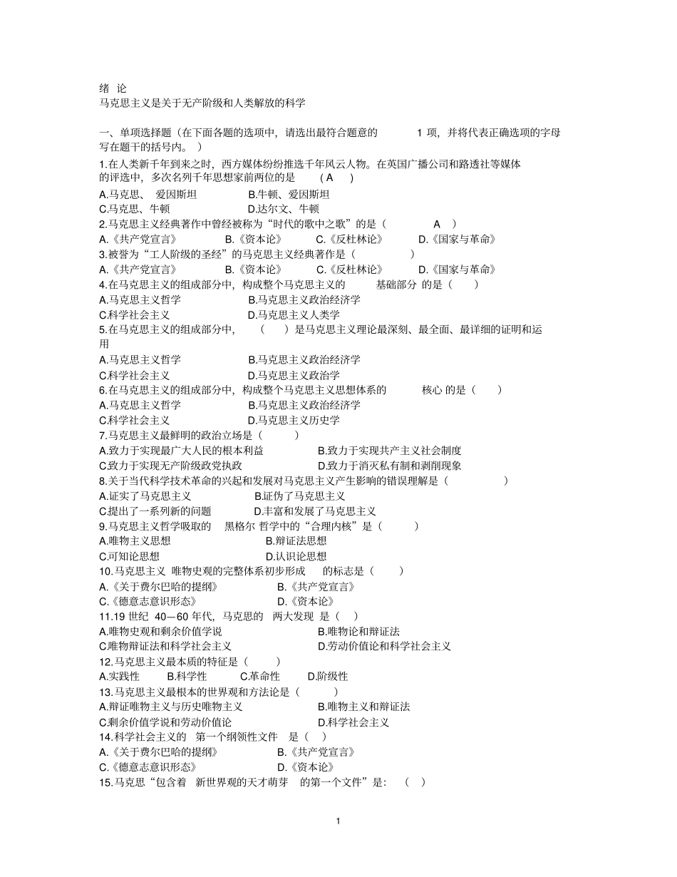 完整版马原单项选择题库_第1页