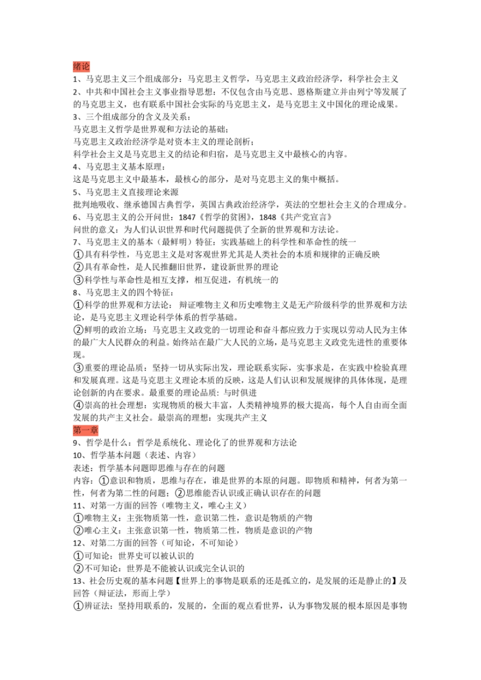 完整版马原一天复习攻略_第1页