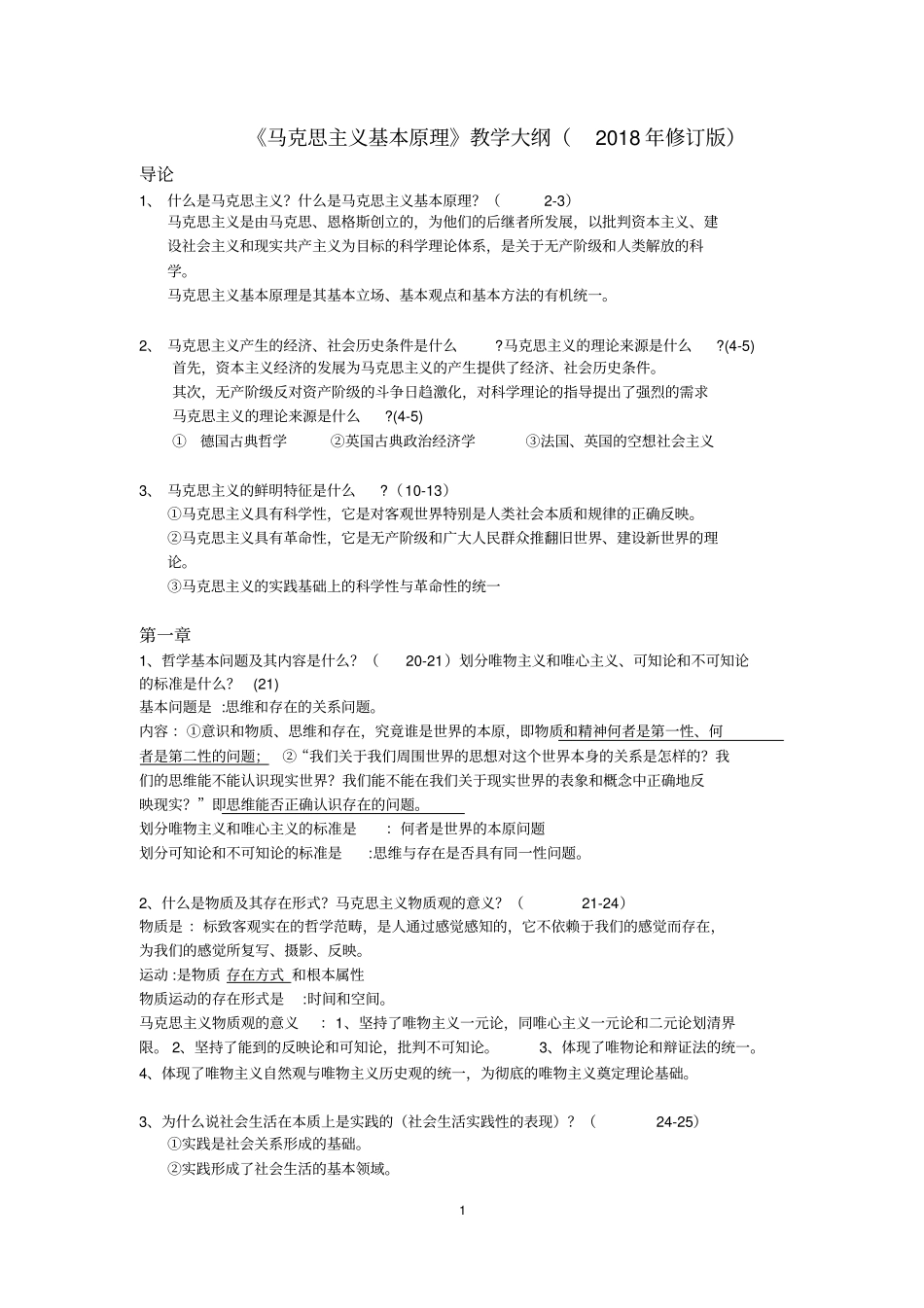 完整版马原基本知识内容复习等2018修订版_第1页