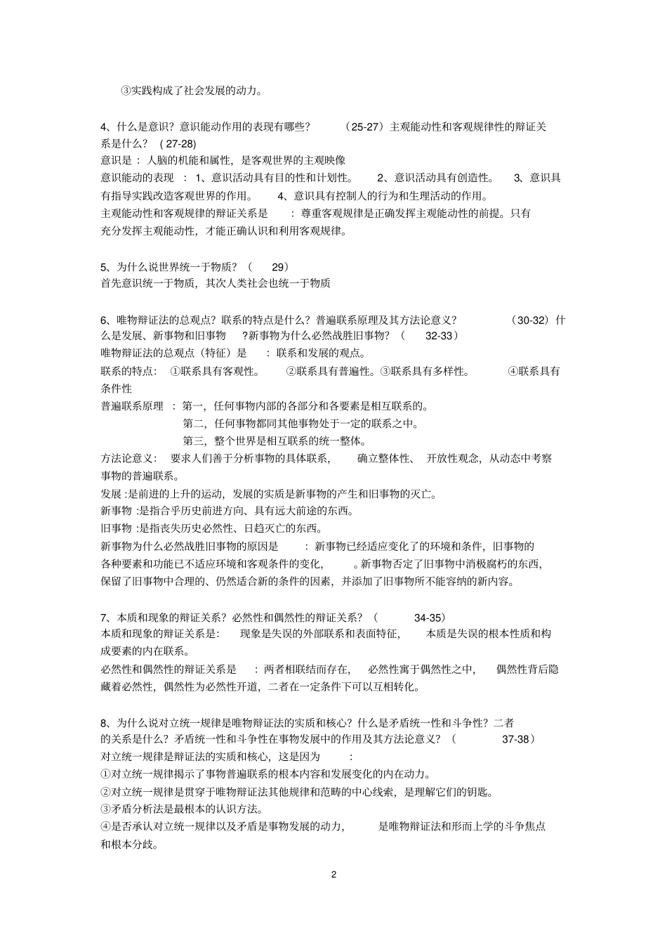 完整版马原基本知识内容复习等2018修订版_第2页